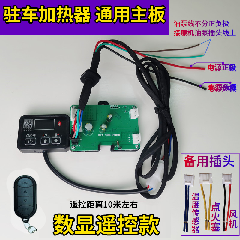 Parking heater accessories computer control circuit board remote control switch set 12V24v universal diesel heating motherboard