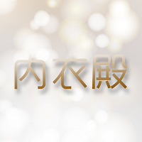 内衣殿