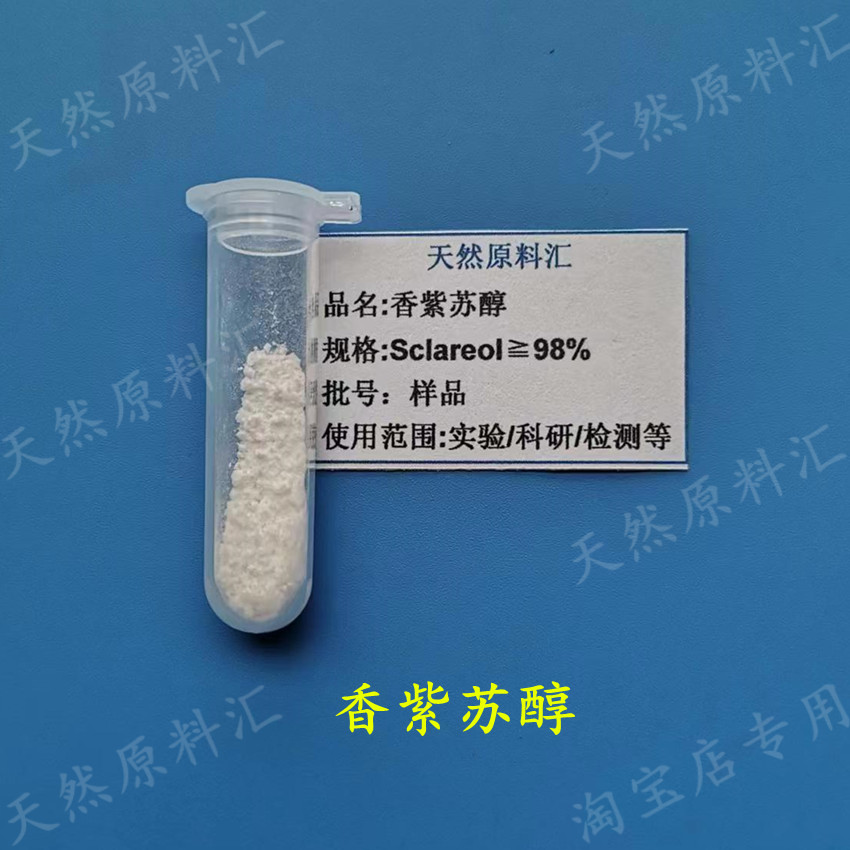 香紫苏醇 98% 硬尾醇 Sclareol 萜类 天然 实验科研检测 GC 单体