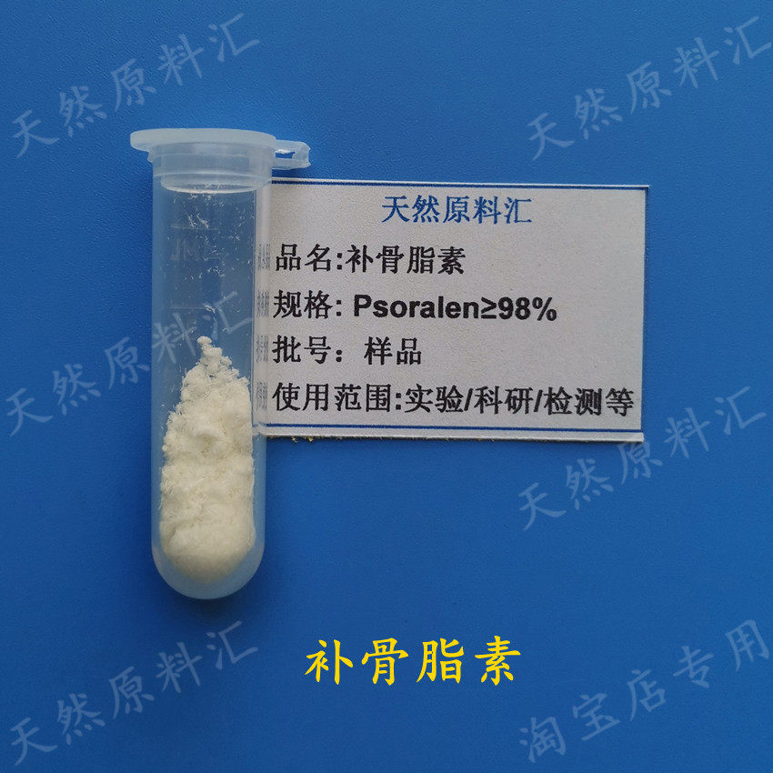 98% 补骨脂素 Psoralen 天然实验科研 试剂对照 香豆素类 1g 单体
