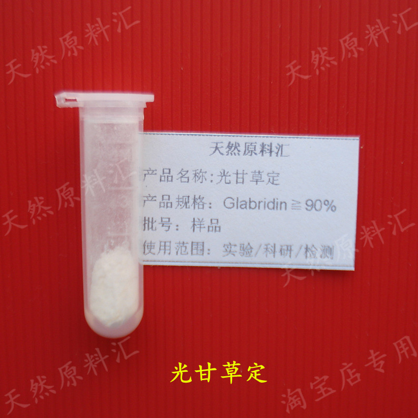 90% 光甘草定 Glabridin 甘草黄酮类 实验科研检测 试剂 1g 原料