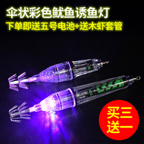 Sea fishing color squid fish lure lamp underwater LED fish lure light fish collector fishing belt fish light octopus cuttlefish umbrella hook