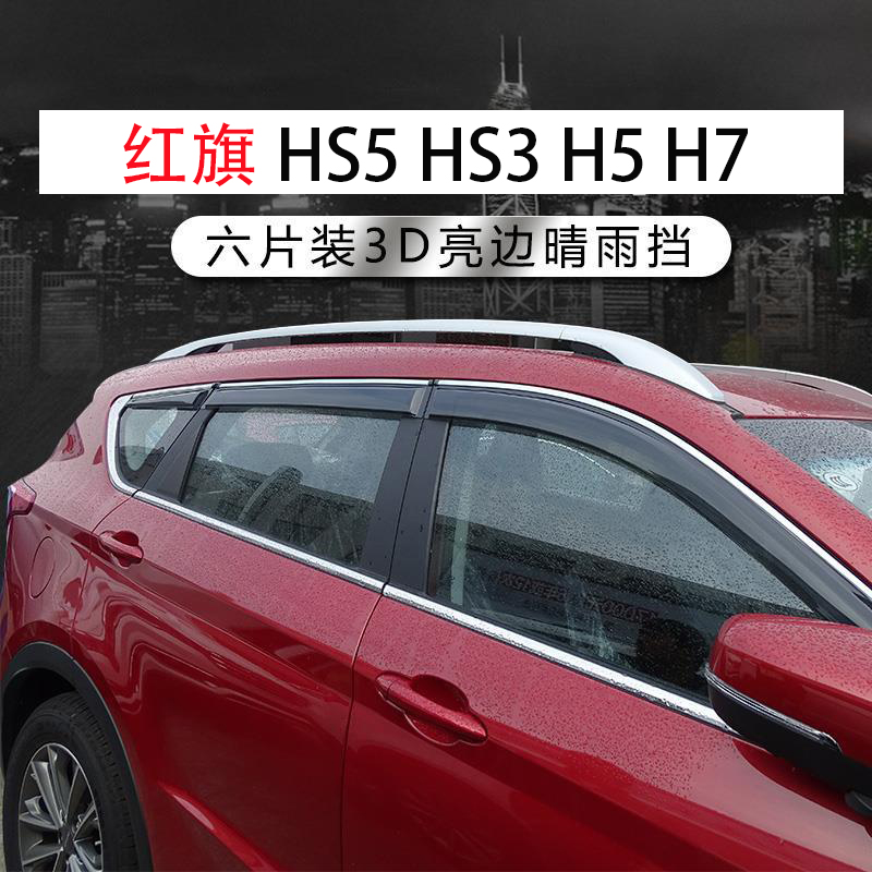 FAW Hongqi HS5 HS3 H7 H5 exterior decoration modification special rainy weather visor rain eyebrow visor decoration