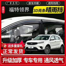Jiangling Ford neckline EV window clear rain and rain-raised door blocking rain board Rain-proof rain board retrofit special