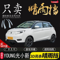 Electric house YOUNG Light small new car window clear rain and rain gear Rain-brow rain-brow clear rain and rain