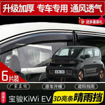 21-2022 models Bau Jun KiWi EV special windows clear rain and brow exterior decoration retrofit shielded rain board accessories