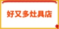 好又多灶具店