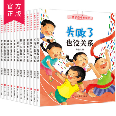 儿童逆商培养绘本全12册0-3-6岁儿童挫折教育读物幼儿园小中大班学前故事书情绪管理图画书早教启蒙书亲子阅读课外阅读书老师推荐