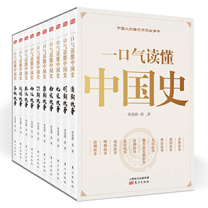 一口气读懂中国史全10册 春秋战国两汉唐宋明清儿童睡前历史故事 轻松读历史愉快学智慧中国通史青少年通俗历史 小学生课外阅读书