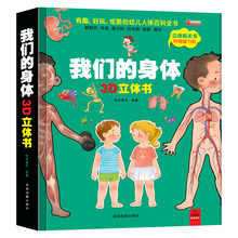 我们的身体儿童3d立体书科普翻翻书 2-3-4-5-6岁幼儿启蒙早教绘本儿童益智绘本 人体生理认知百科书宝宝启蒙书幼儿园亲子阅读绘本