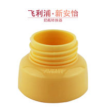 Philips Xinanyi breast pump SCF902 bottle converter standard mouth wide mouth bottle adapter connector