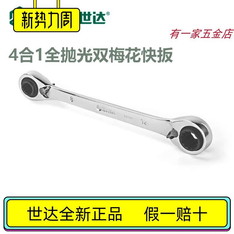 Shida Four-in-One Fully Polished Double-Head Torx Quick Pull Two-way Ratchet Torx Wrench Auto Repair Tool 46621