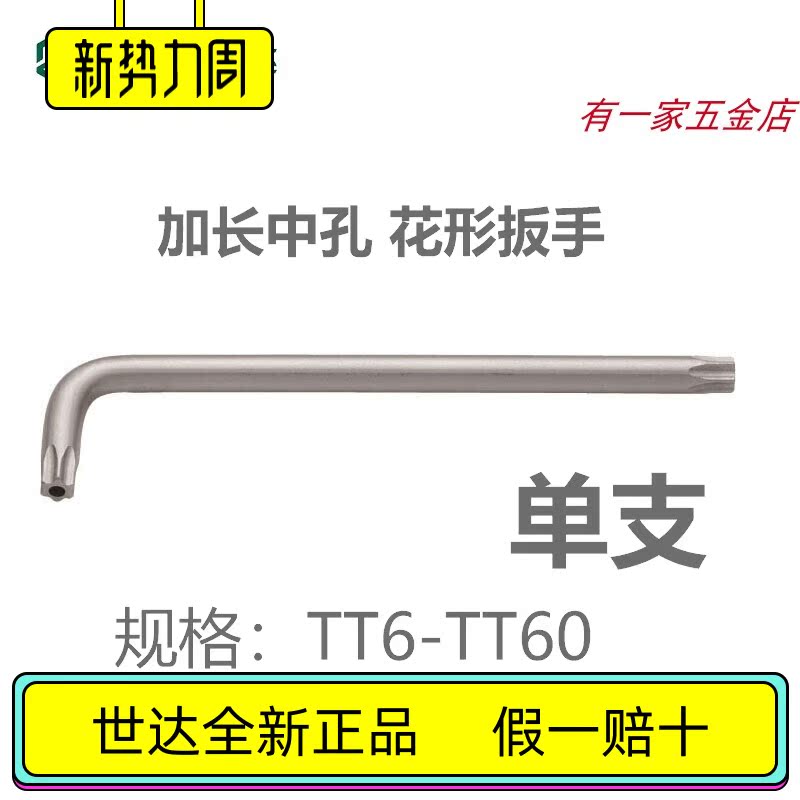 Shida Lengthened Middle Hole Flower Wrench Torx L-shaped Allen Wrench Hardware Shida Tools 84501-84515