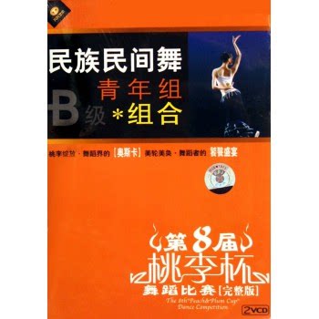 8 8th 8th Peach Plum Cup Dance Competition National Folk Dance B-class Youth Group Composition 2VCD