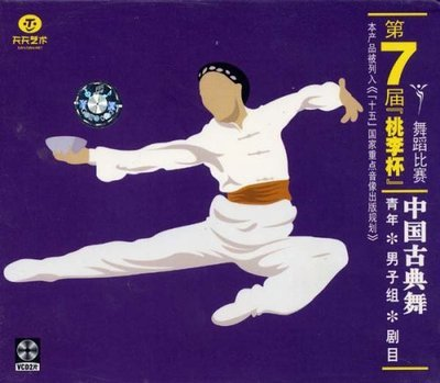 The 7th Taoli Cup Dance Competition Chinese Classical Dance Young Men's Repertory 2VCD