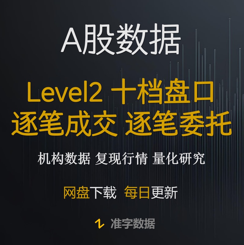 Level 2 Data, Individual Order, Individual Transaction, Ten-Level Order Book, Tick Data, Holographic Order Book Level 2 Data, Individual Order, Individual Transaction, Ten-Level Order Book, Tick Data, Holographic Order Book