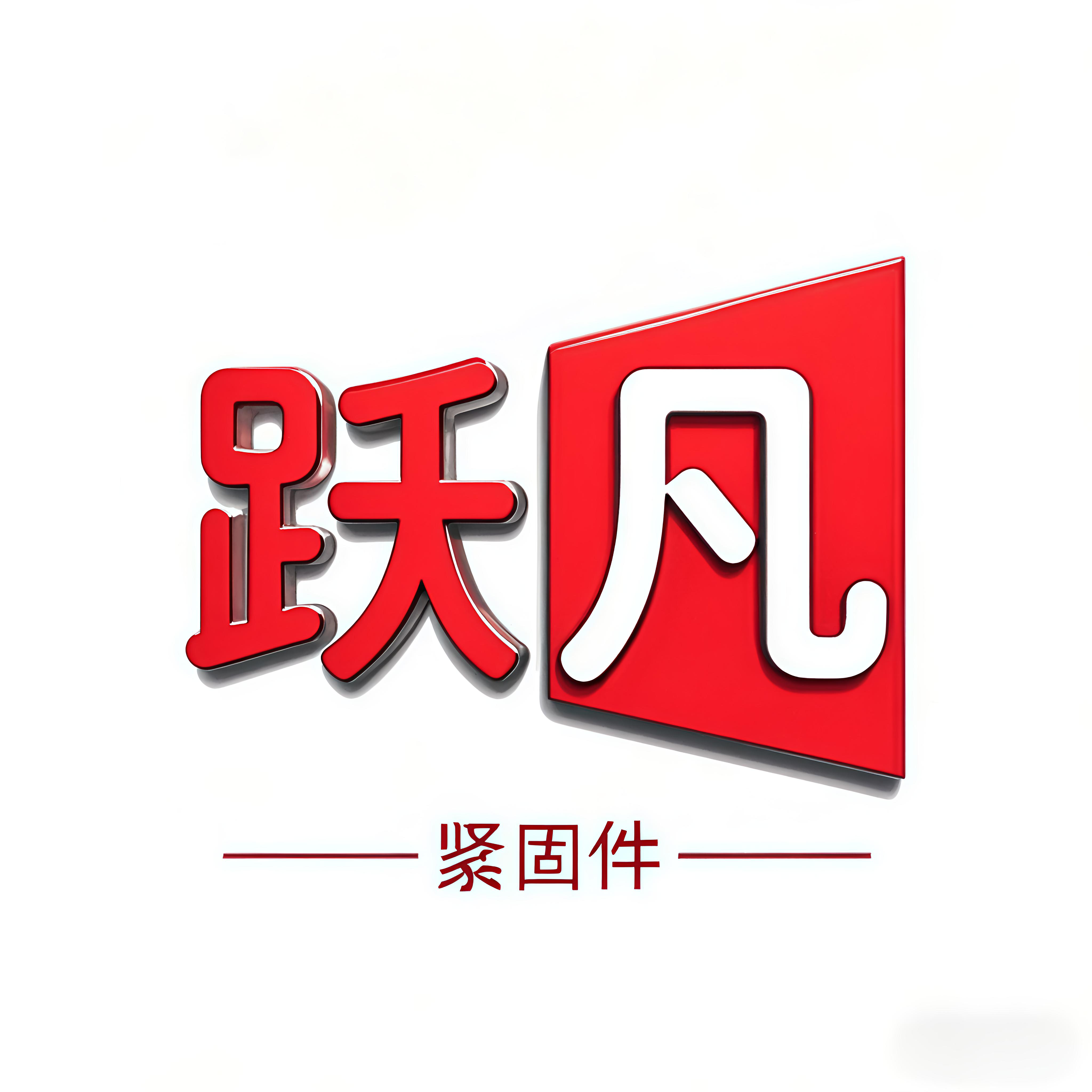 跃凡紧固件
