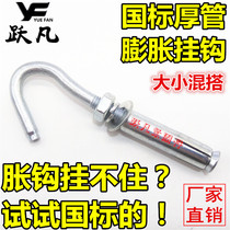Yuefan expansion hook with hook screw bolt national standard ceiling ceiling fan sandbag manhole cover clothesline fixing manufacturer