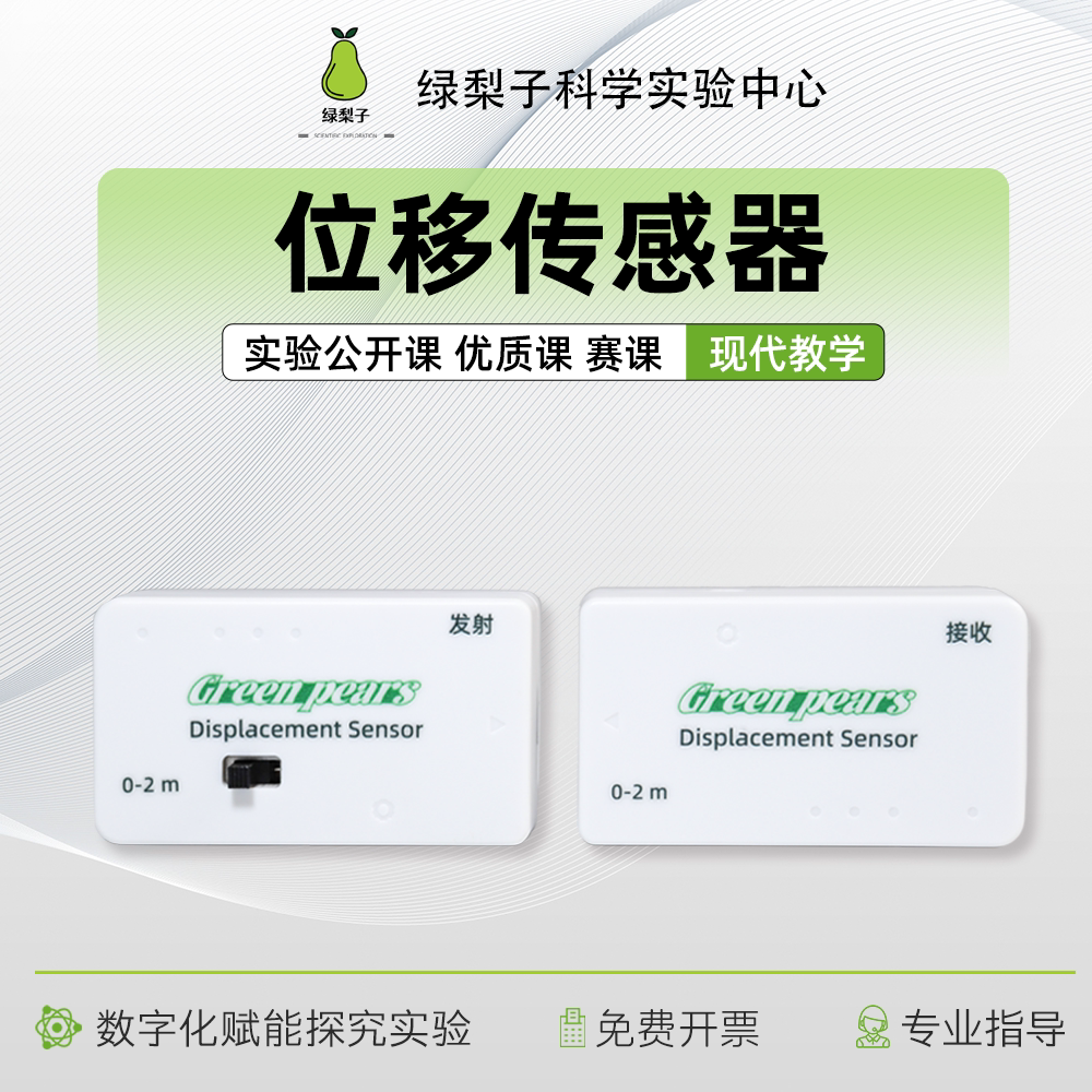 位移传感器 分体式 数据采集 数字化探究 理科实验器材教具