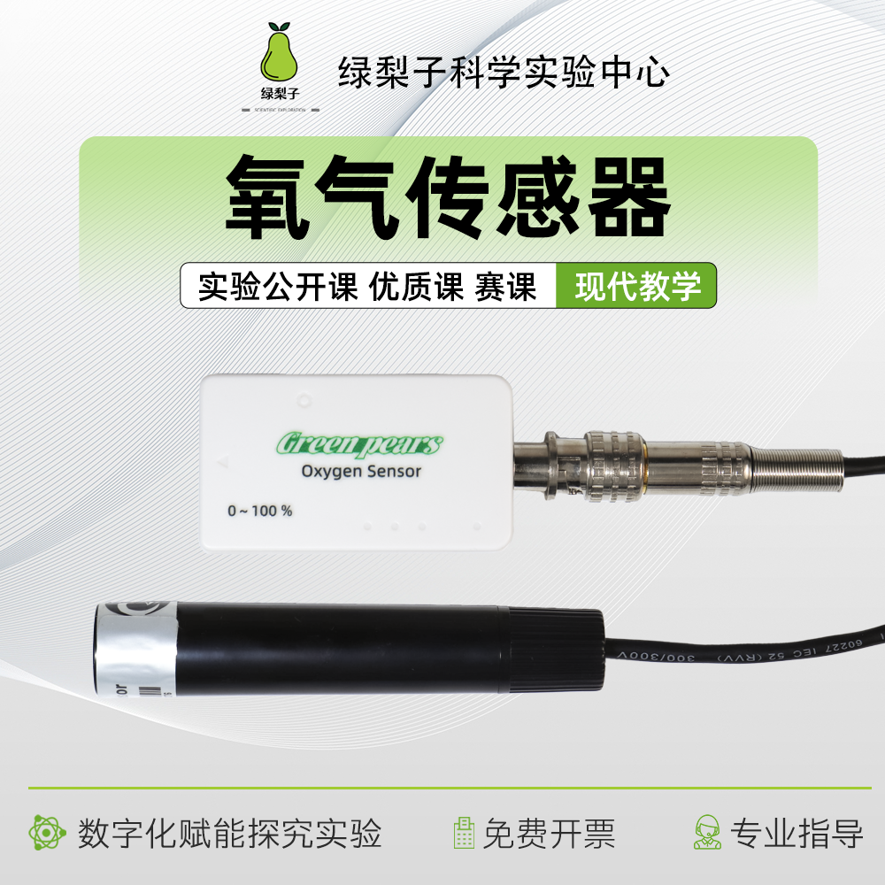 绿梨子 氧气传感器  测定空气中氧气含量 燃烧的秘密 教学
