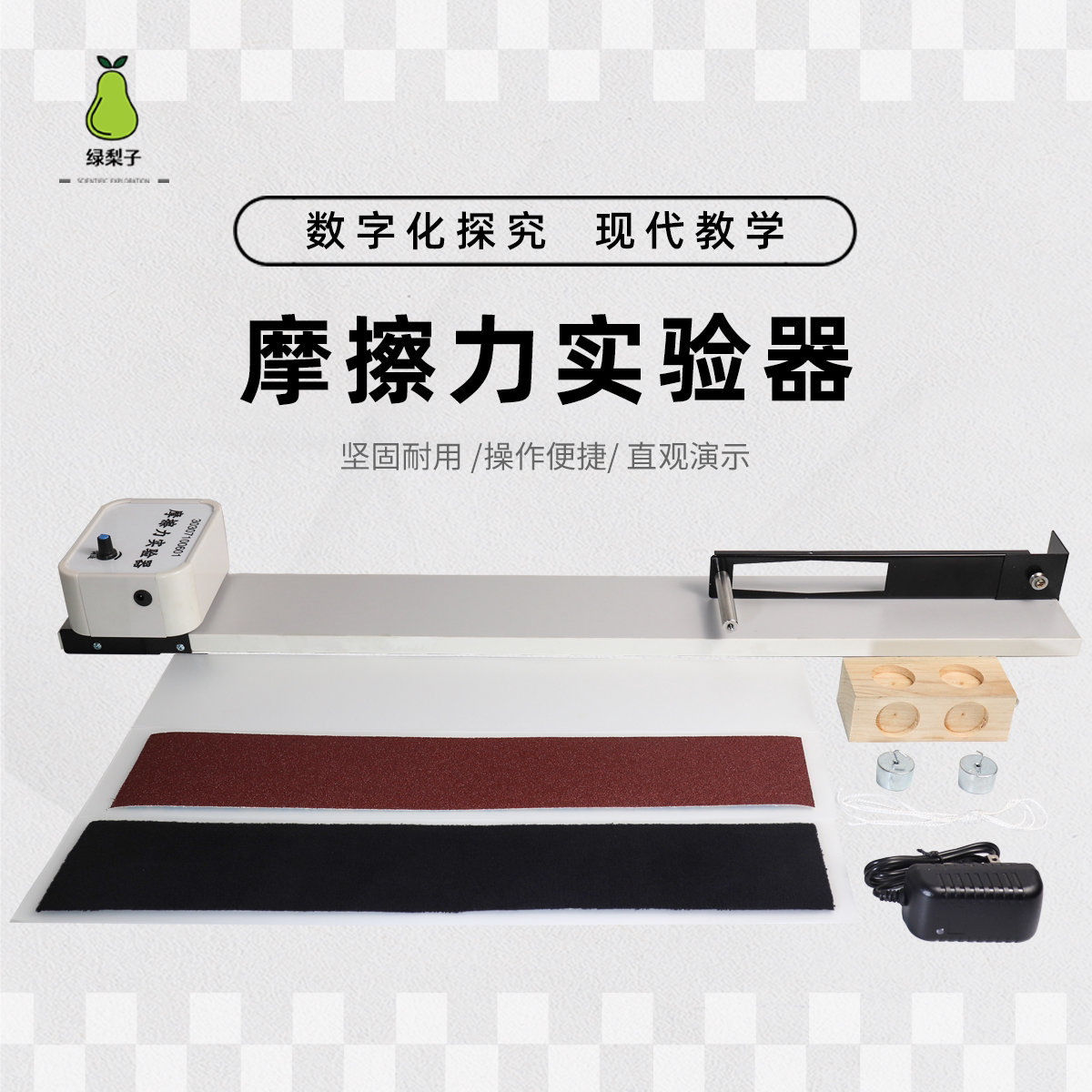绿梨子 摩擦力实验器 演示器 数字化探究 数据自动采集 DIS实验