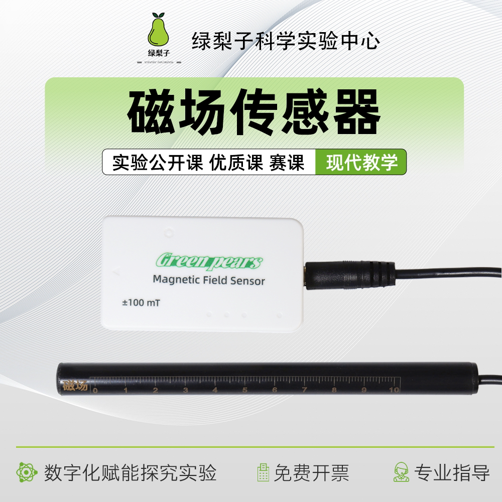磁感应强度传感器 磁场传感器 数字化探究 DIS实验  探究教学仪器