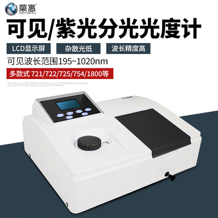 721 722 紫外可见 分光 光度计 数显台式正品精密光度仪测试