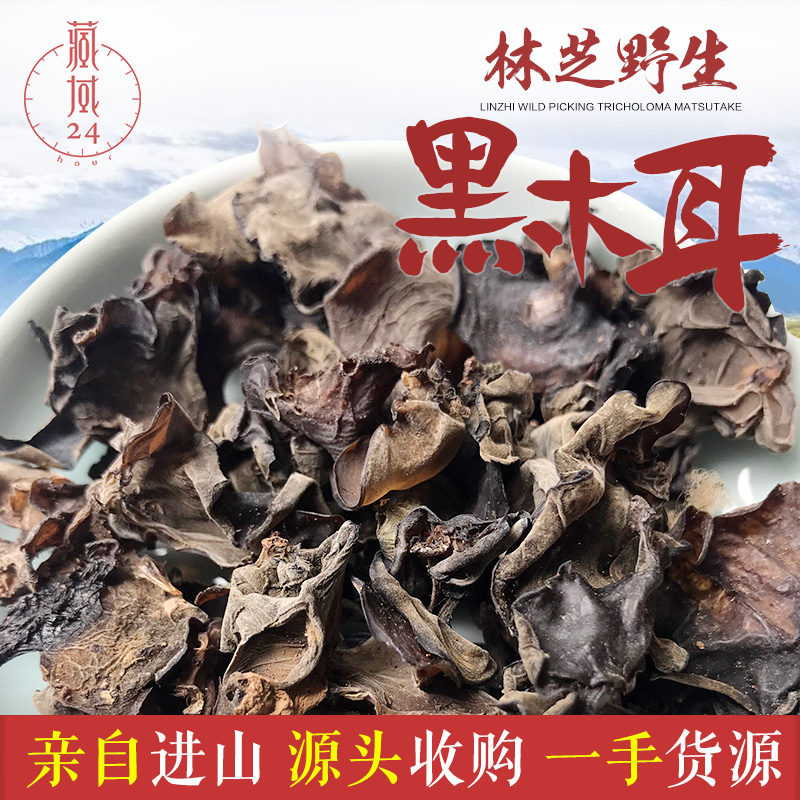 Tibet wild wood elevation 3000 meters without adding natural drying natural black wood ear dry 100g