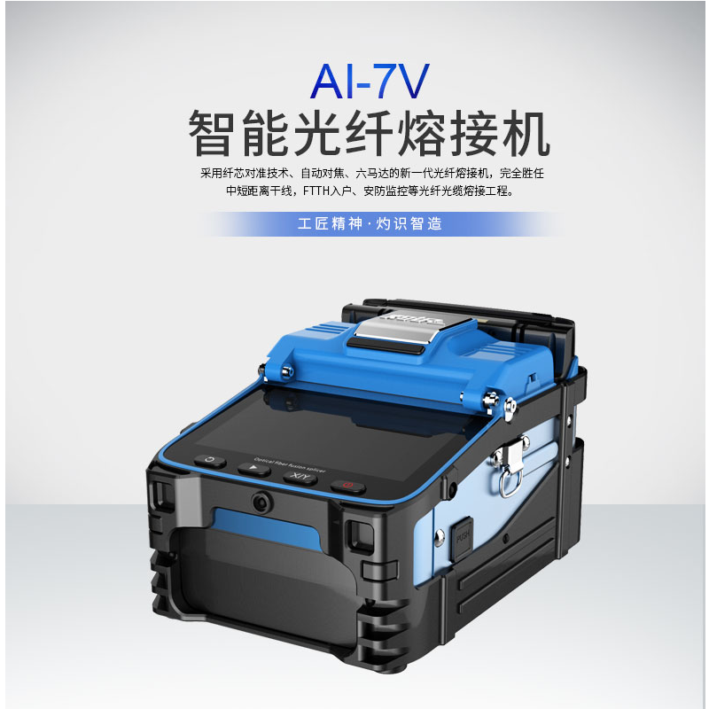 Sichuan burning AI-7V fiber fusion machine melting fiber machine welding fiber machine fully automatic optical cable leather line trunk lava welding machine