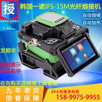 Normal shipping Original installation South Korea One-noo IFS15M FTTH trunk fiber fusion machine melting machine