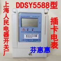 Shanghai people electrical switch factory DDSY5588 card meter sub single phase Prepaid power meter 20A 40A
