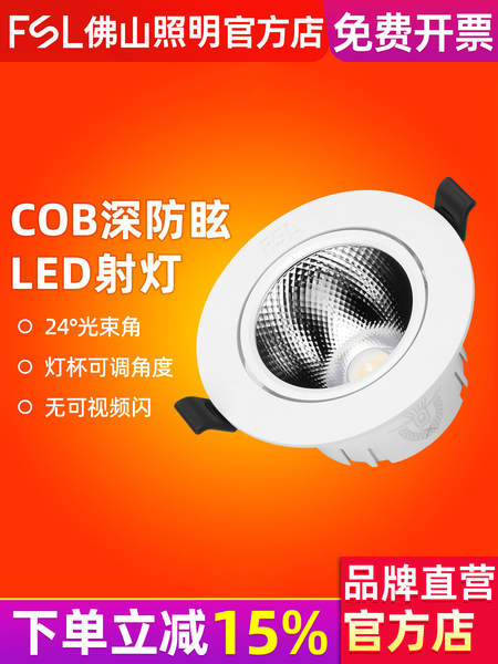 FSL 佛山照明cob射灯嵌入式防眩LED天花灯商场背景装饰洗墙照明灯