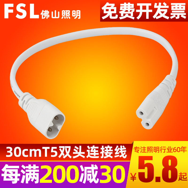 FSL Foshan lighting T8 T5 tube energy-saving lamp fluorescent lamp series double-head connection line turning line 30CM