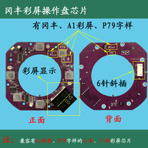 Xiaodonggang Fengguangke operation panel chip circuit board A1 color screen P79P84 motherboard Mahjong machine operation dice plate
