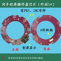 Automatic mahjong machine Xiaodong Gangfeng operation panel chip large control panel P85 special JBC color screen motherboard chip