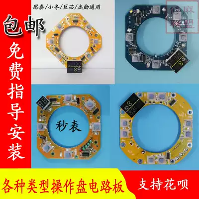 Repair hemp alliance accessories operating panel circuit board Sitai Jiexun Xiaodong giant core Shengting operating panel circuit universal