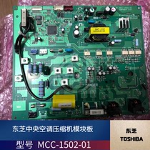 Toshiba central air conditioning external compressor frequency conversion module MCC-1502-01 MMY-MAP0801HT8