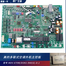 MDV-670W DSN1-940(G) beauty air conditioning board MDV-850W DSN1-950 D 1 1 1-1