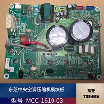 Toshiba central air conditioning multi-external machine MCC-1610-03 fan drive board MCC-1637-01 module