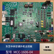 Toshiba central air conditioning multi-link external main board MCC-1606-04 MMY-MAP1004HT8-C electric control board