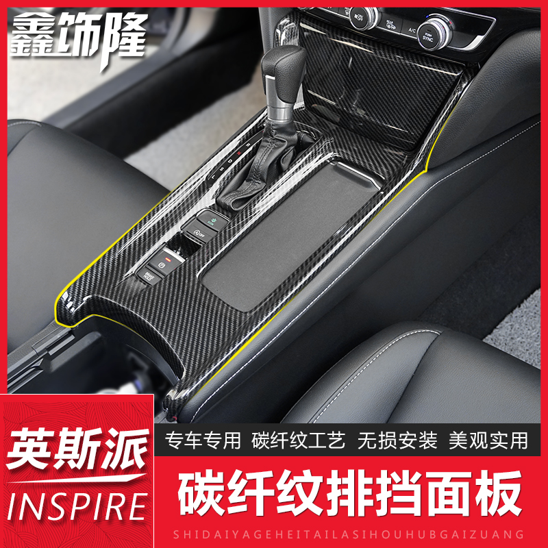 Suitable for inspire modified gearshift panel INSP special center control gear box decoration patch modification