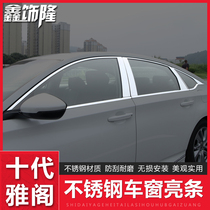 Suitable for 10th generation Accord window trim Window bright strip Body bright strip patch modification INSPIRE 10th generation