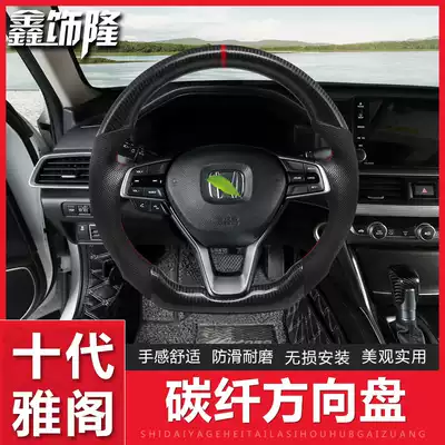 Tenth generation Accord carbon fiber square plate Accord real carbon fiber steering wheel special leather anti-skid modified INSPIRE