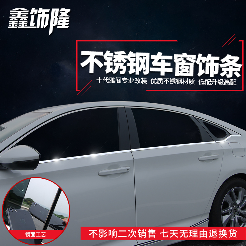 Suitable for 10th generation Accord window trim Window trim Body bright strip patch modification INSPIRE 10th generation