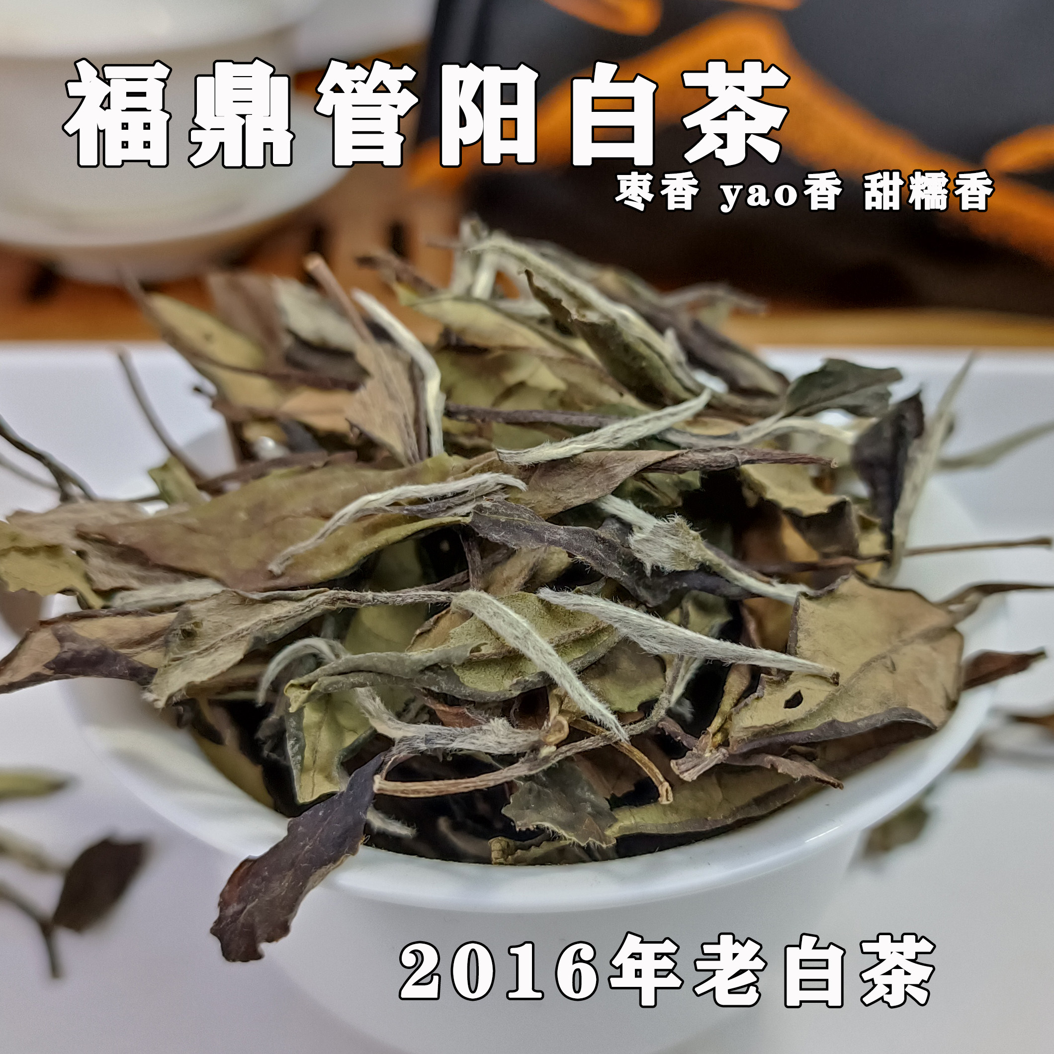 福鼎白茶旗艦店 - 熟成観陽白茶、白鹿貢梅（ナツメの香りの日常飲料）、秋寿梅（リーフティー）