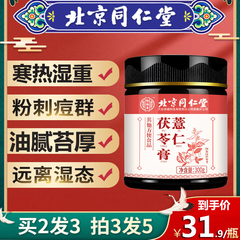 Beijing Tongrentang Coix Seed Poria Cream
