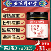 Beijing Tongrentang barley and poria cream(can be used if you want to regulate expel moisture and adjust the spleen and stomach)Fu Wet cream official website