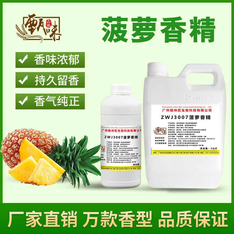 食用菠萝香精果酒奶茶冷饮料冰淇淋甜品史莱姆钓鱼烟用香精添加剂