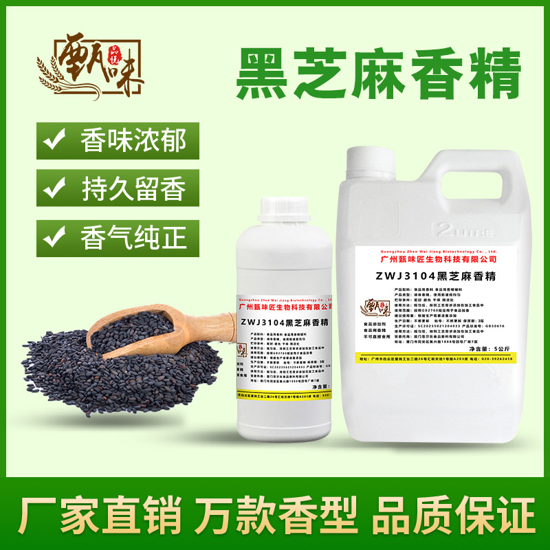 食用黑芝麻香精芝麻糊甜品雪糕DIY史莱姆钓鱼烟用香精食品添加剂