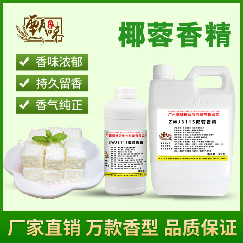 食用椰蓉香精奶茶饮料甜品雪糕DIY史莱姆烟用钓鱼香精食品添加剂